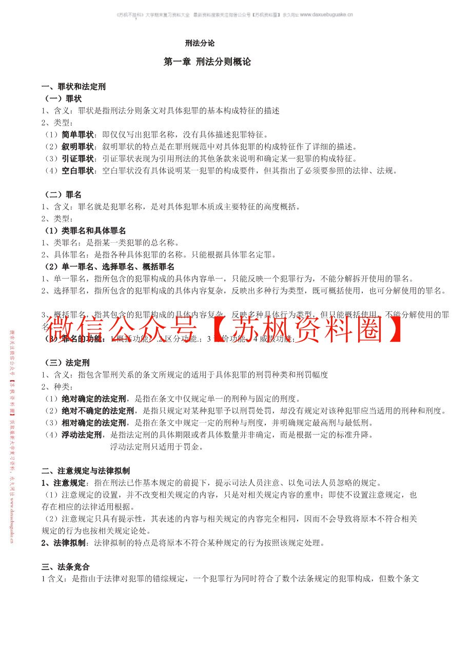 刑法分论